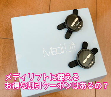 メディリフトに使えるお得な割引クーポンはある？ヤーマン公式サイトで買う５つのメリットを紹介！