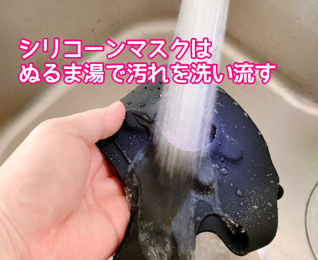 メディリフトプラスシリコーンマスクをぬるま湯で洗う