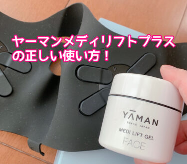 ヤーマンメディリフトプラスの正しい使い方！ゲルの塗り方、マスク装着、お手入れまで徹底解説！