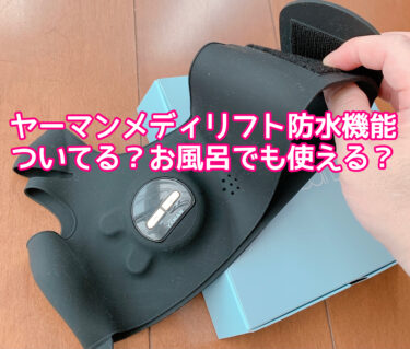 ヤーマンメディリフトに防水機能は付いているの？どんな仕様？お風呂で使っても大丈夫なのか検証！