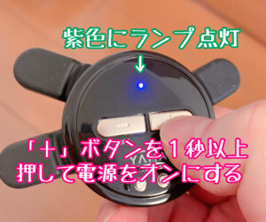 +ボタンを1秒以上押して電源オン