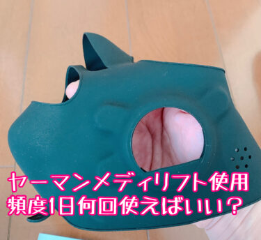 ヤーマンメディリフトの使用頻度は？1日何回？どれくらいのペースで使うのかベストなのか解説！