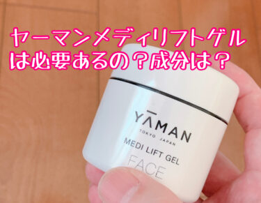 ヤーマンメディリフトゲルは必要ある？どんな成分なの？市販のジェルでも代用ができるのか検証！