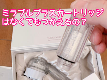 ミラブルプラスはカートリッジなしでも使えるの？トルネードスティックがないと使えないのか検証！