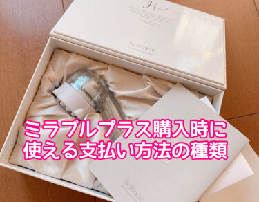 ミラブルプラス購入で使える支払い方法の種類！代金引換、後払い(コンビニ、銀行、郵便局)できる！