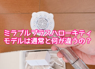 ミラブルプラスハローキティモデルは何が違うの？デザイン以外にも機能や性能に差があるのか検証！