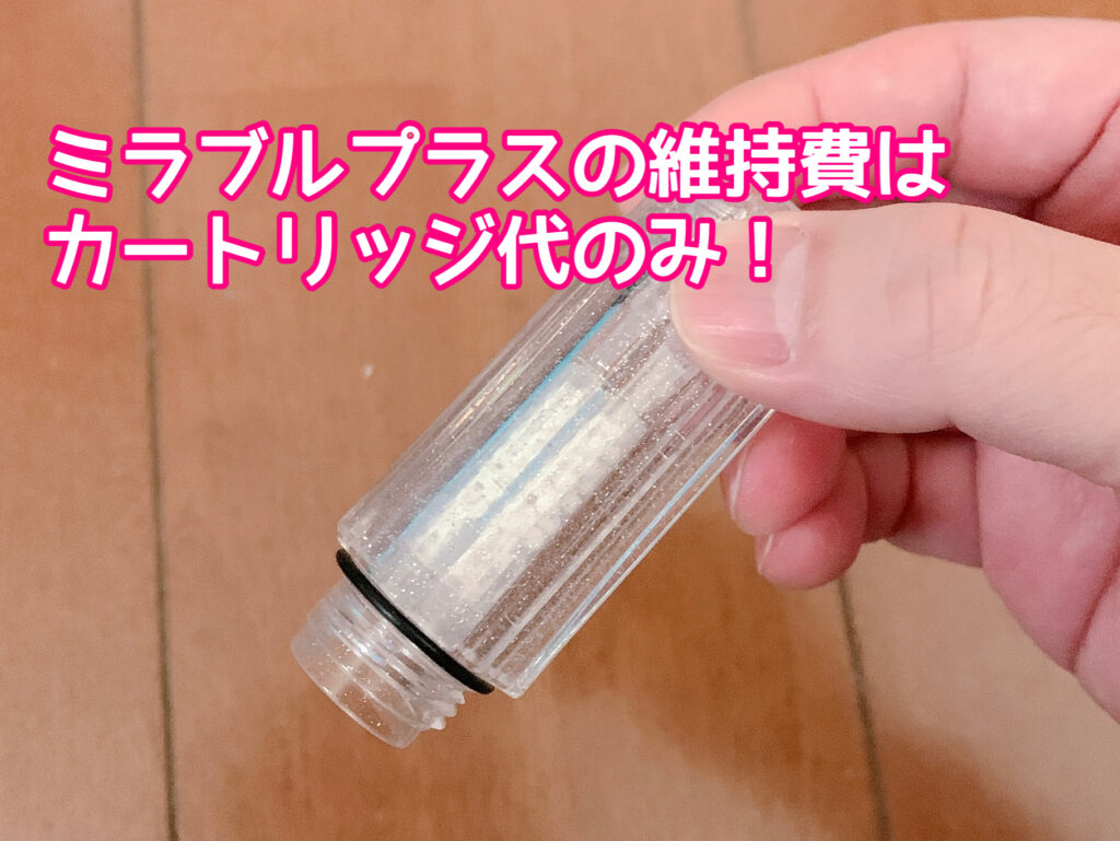 ミラブルプラスの維持費はいくらなの？カートリッジ料金だけ？他にも何か費用がかかるのか検証！│スキンケアで肌も心も美しく