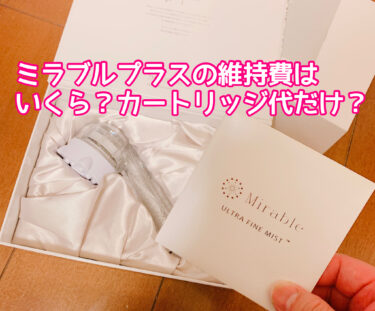 ミラブルプラスの維持費はいくらなの？カートリッジ料金だけ？他にも何か費用がかかるのか検証！