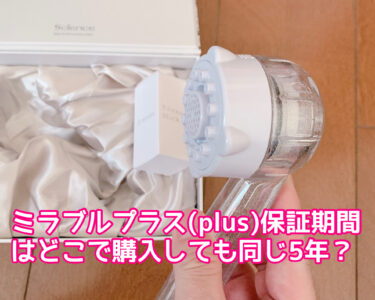 ミラブルplusの保証期間はどこで購入しても5年？購入場所で保障期間や内容に違いがあるか検証！