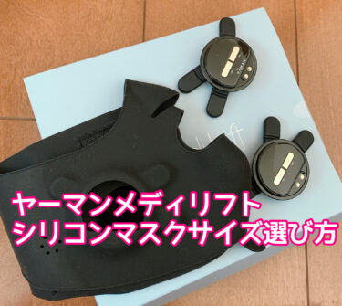 ヤーマンメディリフトシリコンマスクサイズの選び方！万が一サイズが合わない時の対処法も解説！