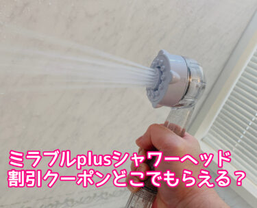 ミラブルplus(プラス)割引クーポンどこでもらえる？購入前に知っておくべきお得な情報を解説！