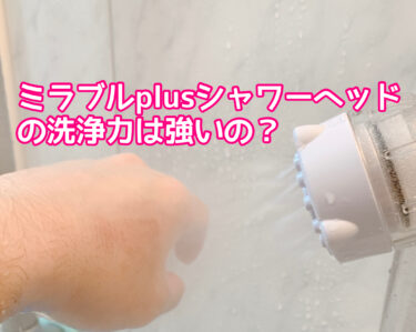 ミラブルplus(プラス)シャワーヘッドの洗浄力は強い？CMのように油性マジックが落ちるのか検証！
