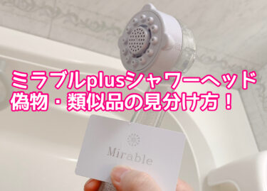 ミラブルplusシャワーヘッド偽物・類似品の見分け方！非正規品を購入しないための方法を解説！