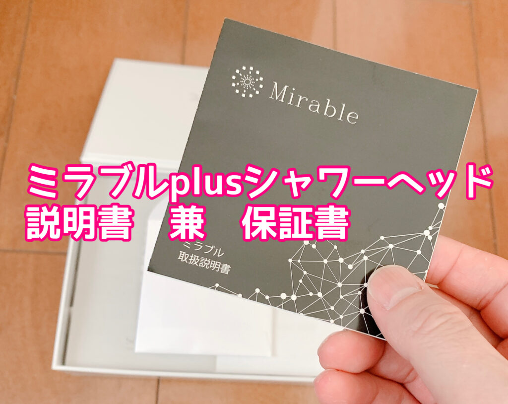 ミラブルplus説明書兼保証書