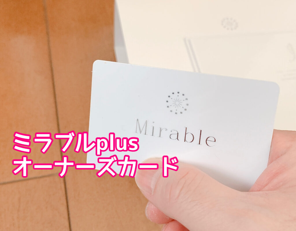 ミラブルplusオーナーズカード