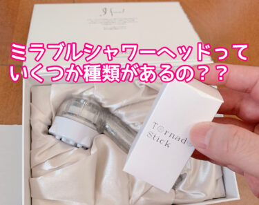 ミラブルplusシャワーヘッドに種類はある？ミラブルとミラブルプラスは何がどう違うのか徹底検証！