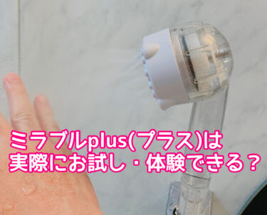 ミラブルplus(プラス)は実際にお試しできるの？体験できる実店舗やショールームがあるのか解説！