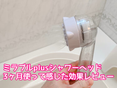 ミラブルplusを3ヶ月使って感じた効果レビュー！体感したからわかるメリット・デメリットを解説！