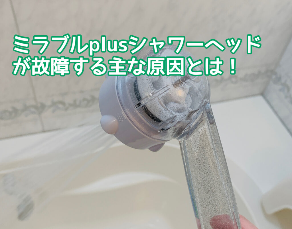 ミラブルplusシャワーヘッドが故障したかも？水漏れ、水が出ない、低水圧などの原因を徹底検証！│スキンケアで肌も心も美しく