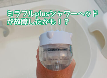 ミラブルplusシャワーヘッドが故障したかも？水漏れ、水が出ない、低水圧などの原因を徹底検証！