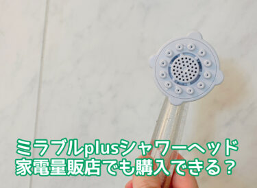ミラブルplusシャワーヘッド家電量販店で買える？購入できるお店の値段や保証期間などを徹底比較！