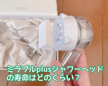 ミラブルplus寿命はどのくらい？耐久年数は何年？普通のシャワーヘッドくらい長持ちするのか検証！