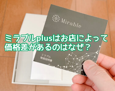ミラブルplusお店によって価格差があるのはなぜ？値段が安い販売店やショップは安心なのか検証！
