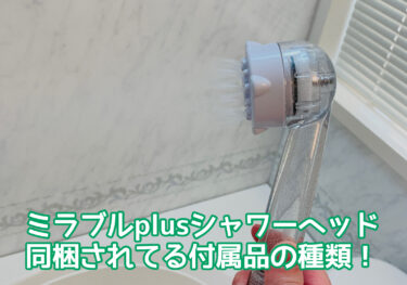 ミラブルplus(プラス)同梱されてる付属品の種類！自分で用意しないといけない部品があるか検証！