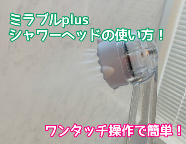 ミラブルplus(プラス)シャワーヘッドの使い方！正しく使用することで機能を十分に発揮させよう！