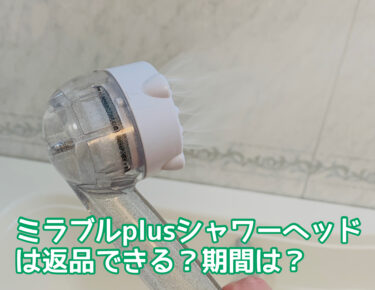 ミラブルplus(プラス)は返品できる？期間は？返金保証を受けるための受けるための条件など解説！