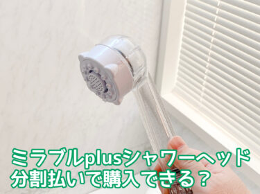 ミラブルplusは分割払いで購入できるの？回数は何回まで？一括払いじゃなくても買えるのか検証！