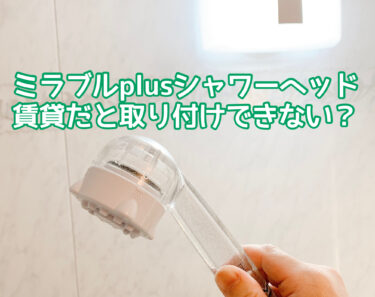 ミラブルplus(プラス)賃貸だと取り付けできない？アパートやマンションでも交換して使えるか検証！