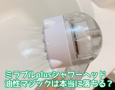 ミラブルplus(プラス)油性マジック本当に落ちる？CMのように落ちないという噂は嘘なのか検証！