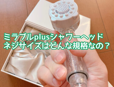 ミラブルplus(プラス)のネジサイズはどんな規格？直接ホースに取付けできない時の対処法も解説！