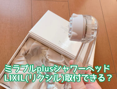 ミラブルplus(プラス)はLIXIL(リクシル)取り付けられる？取り付けできないケースや対処法を解説！