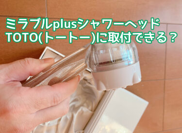ミラブルplus(プラス)はTOTO(トートー)取り付けられる？取り付けできないケースがあるのか検証！