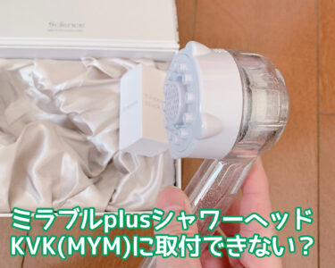 ミラブルplus(プラス)はKVK・MYMに取付できない？取り付けるのに必要なものや対処法を解説！