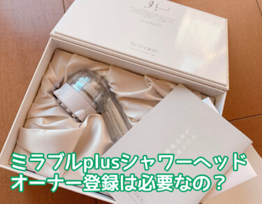 ミラブルplus(プラス)のオーナー登録は必要？メリットは？登録しないとデメリットがあるか検証！