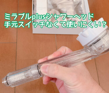 ミラブルplus(プラス)手元スイッチなくて使いにくい？止水ボタンを後付けする方法や注意点を解説！