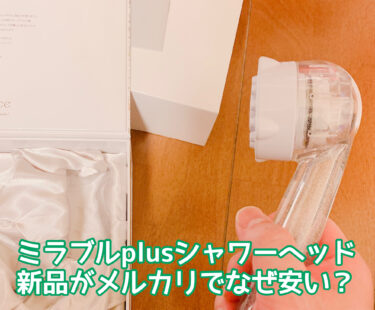ミラブルplusがメルカリで定価より安いのはなぜ？中古でなく新品・未使用を値引してる理由を検証！