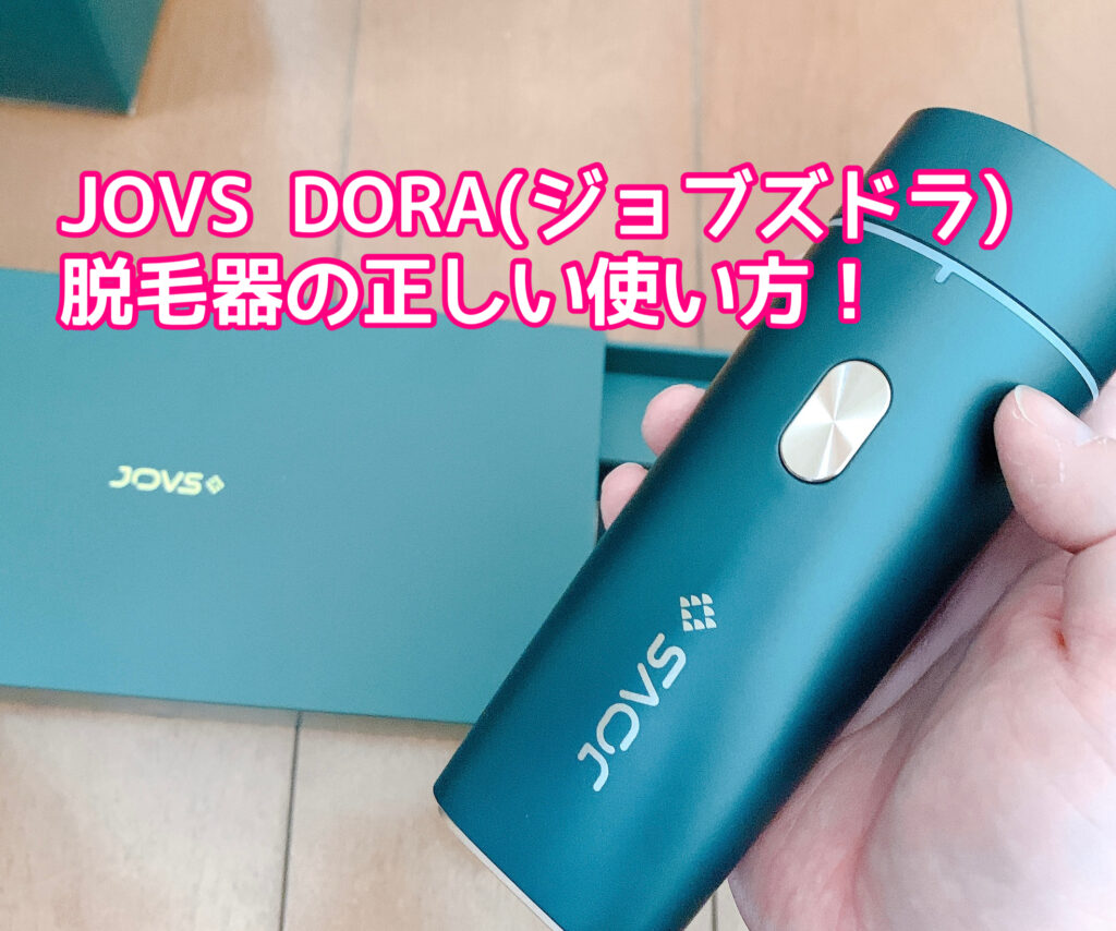 JOVS DORA(ジョブズドラ)脱毛器の使い方！皮膚のトラブルを起こさないための正しい使用方法！│スキンケアで肌も心も美しく