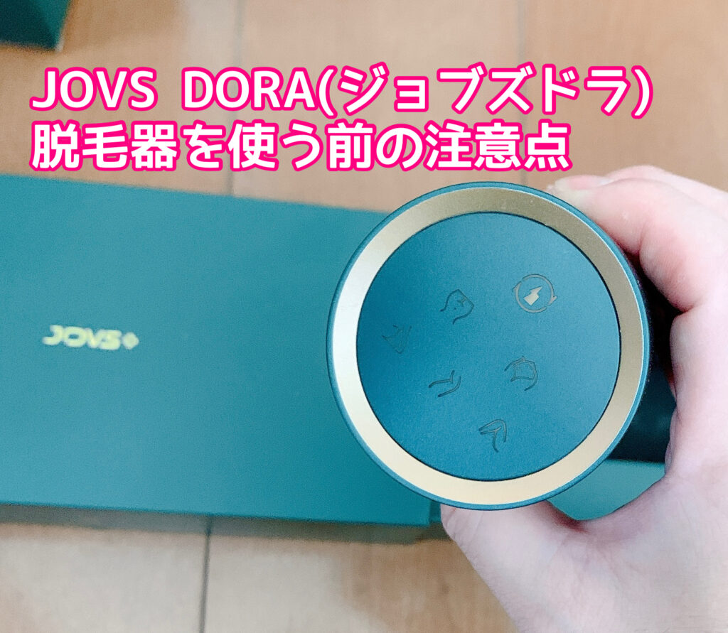 JOVS DORA(ジョブズドラ)脱毛器の使い方！皮膚のトラブルを起こさないための正しい使用方法！│スキンケアで肌も心も美しく