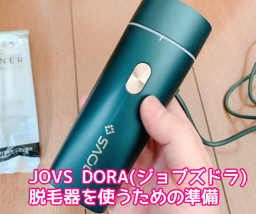 JOVS DORA(ジョブズドラ)脱毛器の使い方！皮膚のトラブルを起こさないための正しい使用方法！│スキンケアで肌も心も美しく